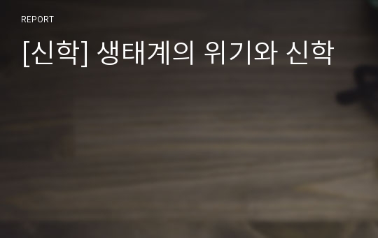 [신학] 생태계의 위기와 신학