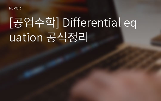 [공업수학] Differential equation 공식정리