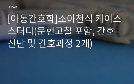 [아동간호학]소아천식 케이스스터디(문헌고찰 포함, 간호진단 및 간호과정 2개)