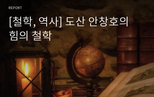 [철학, 역사] 도산 안창호의 힘의 철학