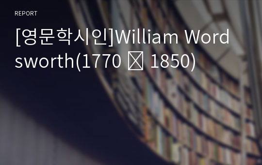 [영문학시인]William Wordsworth(1770 ∼ 1850)