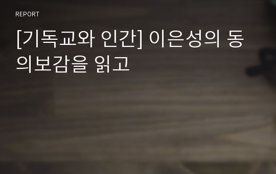 [기독교와 인간] 이은성의 동의보감을 읽고