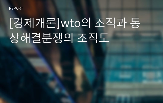 [경제개론]wto의 조직과 통상해결분쟁의 조직도