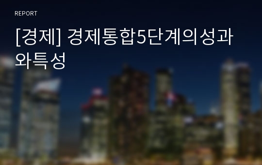 [경제] 경제통합5단계의성과와특성