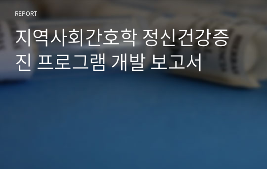 지역사회간호학 정신건강증진 프로그램 개발 보고서