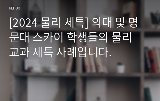 [2024 물리 세특] 의대 및 명문대 스카이 학생들의 물리 교과 세특 사례입니다.