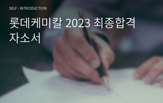 롯데케미칼 2023 최종합격 자소서