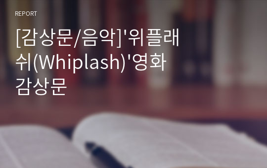 [감상문/음악]&#039;위플래쉬(Whiplash)&#039;영화 감상문