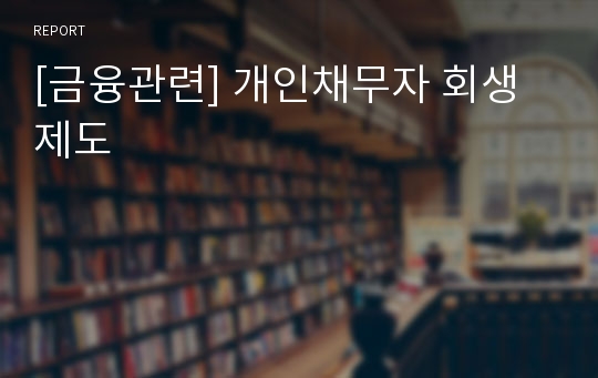 [금융관련] 개인채무자 회생제도