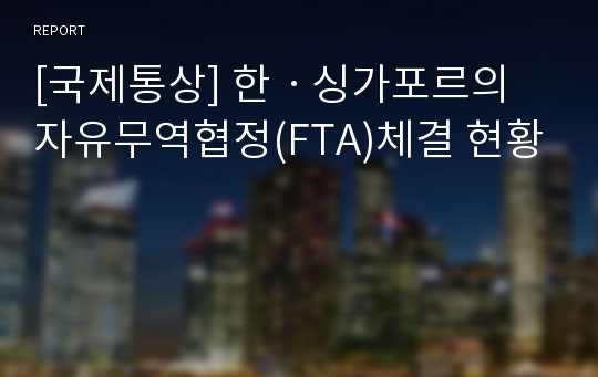 [국제통상] 한ㆍ싱가포르의 자유무역협정(FTA)체결 현황