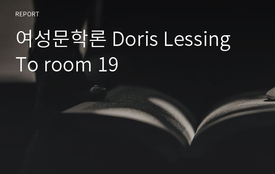 여성문학론 Doris Lessing To room 19