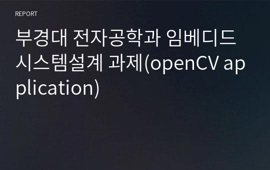 부경대 전자공학과 임베디드시스템설계 과제(openCV application)