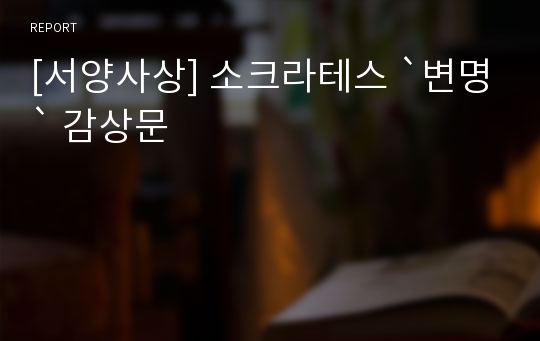 [서양사상] 소크라테스 `변명` 감상문