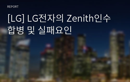 [LG] LG전자의 Zenith인수 합병 및 실패요인
