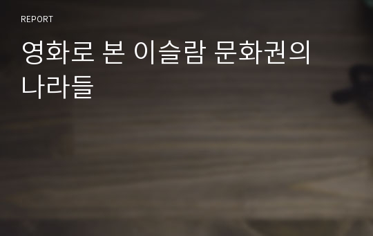 영화로 본 이슬람 문화권의 나라들