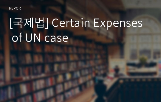 [국제법] Certain Expenses of UN case