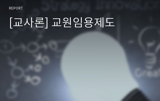 [교사론] 교원임용제도