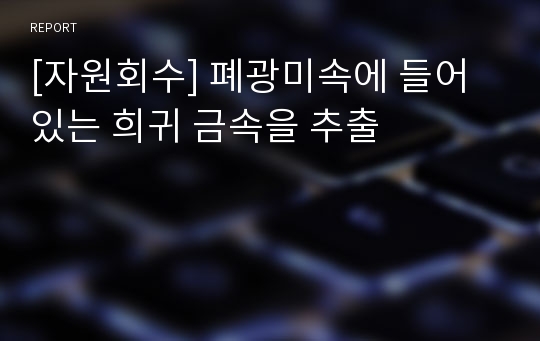 [자원회수] 폐광미속에 들어있는 희귀 금속을 추출