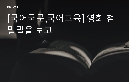 [국어국문,국어교육] 영화 첨밀밀을 보고