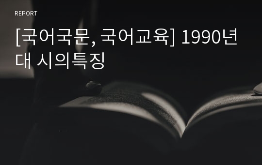 [국어국문, 국어교육] 1990년대 시의특징