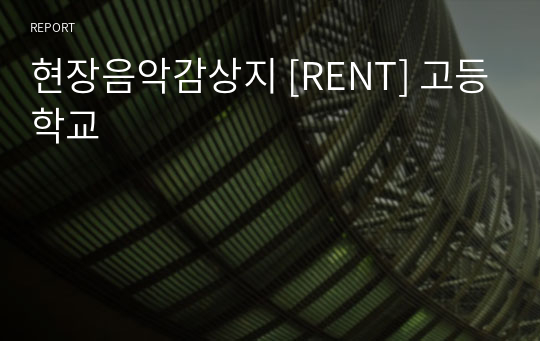 현장음악감상지 [RENT] 고등학교