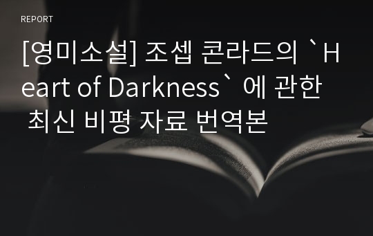 [영미소설] 조셉 콘라드의 `Heart of Darkness` 에 관한 최신 비평 자료 번역본
