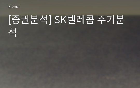 [증권분석] SK텔레콤 주가분석