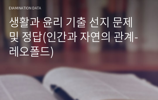 생활과 윤리 기출 선지 문제 및 정답(인간과 자연의 관계-레오폴드)