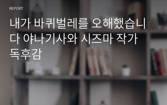 내가 바퀴벌레를 오해했습니다 야나기사와 시즈마 작가 독후감