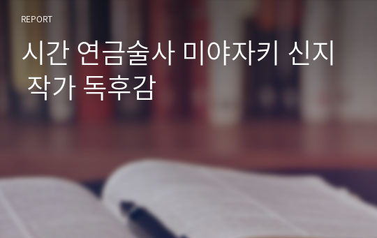 시간 연금술사 미야자키 신지 작가 독후감