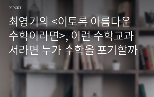 최영기의 &lt;이토록 아름다운 수학이라면&gt;, 이런 수학교과서라면 누가 수학을 포기할까