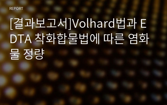 [결과보고서]Volhard법과 EDTA 착화합물법에 따른 염화물 정량