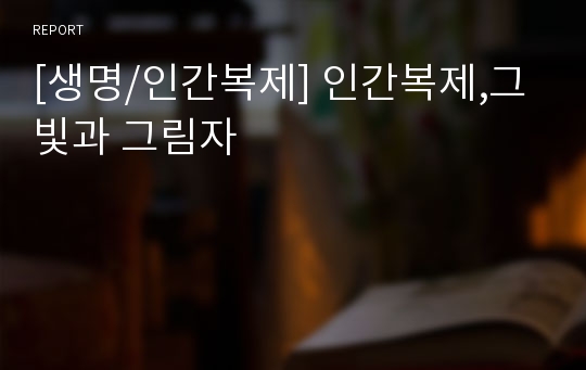 [생명/인간복제] 인간복제,그 빛과 그림자