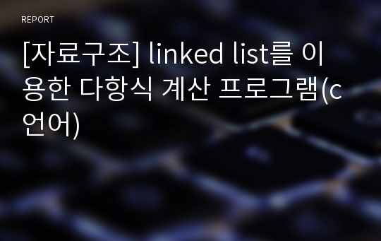 [자료구조] linked list를 이용한 다항식 계산 프로그램(c언어)