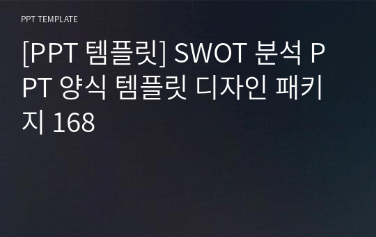 [PPT 템플릿] SWOT 분석 PPT 양식 템플릿 디자인 패키지 168