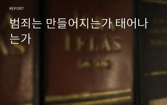 범죄는 만들어지는가 태어나는가