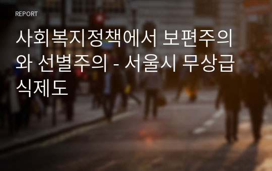 사회복지정책에서 보편주의와 선별주의 - 서울시 무상급식제도
