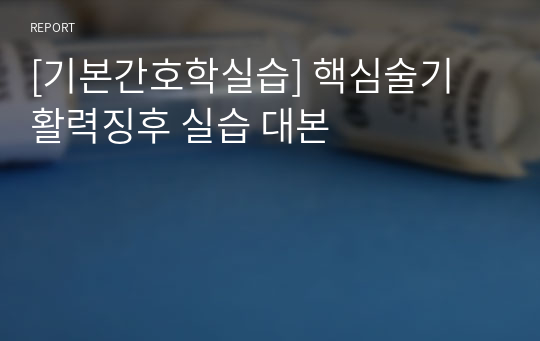 [기본간호학실습] 핵심술기 활력징후 실습 대본