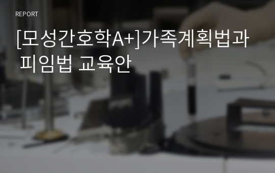 [모성간호학A+]가족계획법과 피임법 교육안