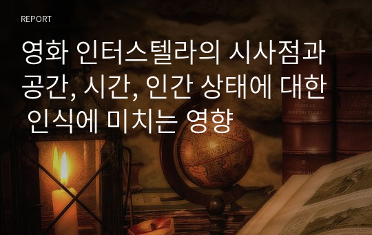 영화 인터스텔라의 시사점과 공간, 시간, 인간 상태에 대한 인식에 미치는 영향