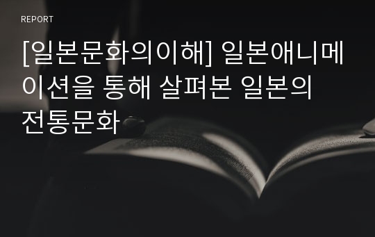 [일본문화의이해] 일본애니메이션을 통해 살펴본 일본의 전통문화