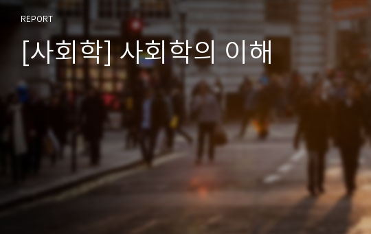 [사회학] 사회학의 이해