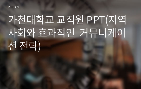 가천대학교 교직원 PPT(지역사회와 효과적인  커뮤니케이션 전략)