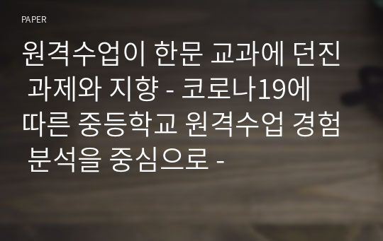 원격수업이 한문 교과에 던진 과제와 지향 - 코로나19에 따른 중등학교 원격수업 경험 분석을 중심으로 -