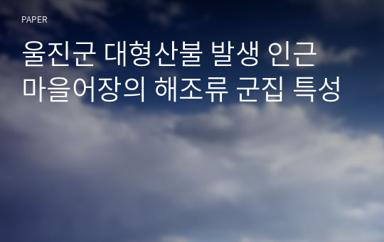 울진군 대형산불 발생 인근 마을어장의 해조류 군집 특성