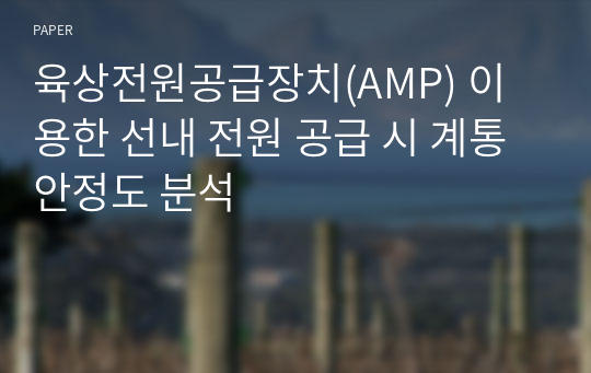 육상전원공급장치(AMP) 이용한 선내 전원 공급 시 계통 안정도 분석