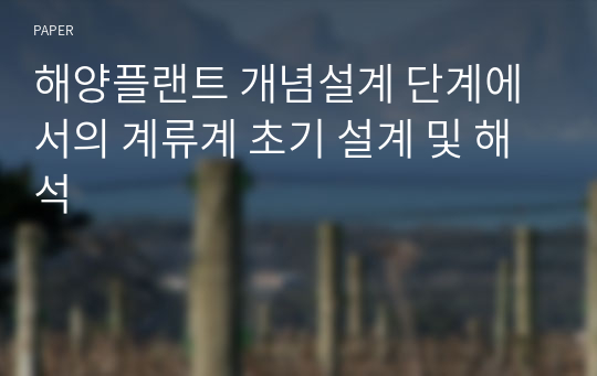 해양플랜트 개념설계 단계에서의 계류계 초기 설계 및 해석