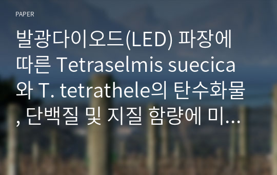 발광다이오드(LED) 파장에 따른 Tetraselmis suecica와 T. tetrathele의 탄수화물, 단백질 및 지질 함량에 미치는 영향