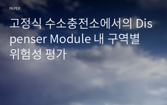 고정식 수소충전소에서의 Dispenser Module 내 구역별 위험성 평가