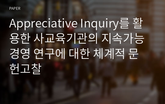 Appreciative Inquiry를 활용한 사교육기관의 지속가능경영 연구에 대한 체계적 문헌고찰